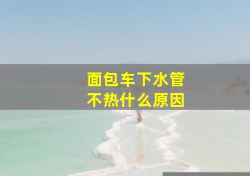 面包车下水管不热什么原因