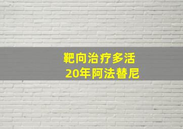 靶向治疗多活20年阿法替尼