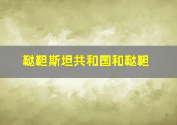 鞑靼斯坦共和国和鞑靼