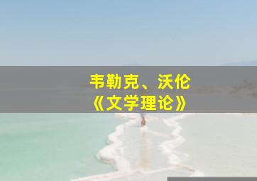 韦勒克、沃伦《文学理论》