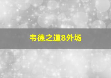 韦德之道8外场