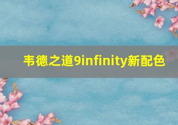 韦德之道9infinity新配色