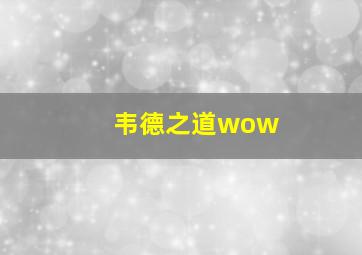 韦德之道wow