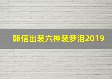 韩信出装六神装梦泪2019