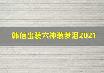 韩信出装六神装梦泪2021