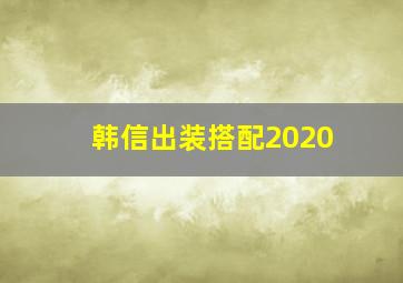 韩信出装搭配2020