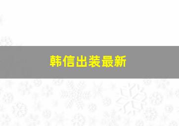 韩信出装最新