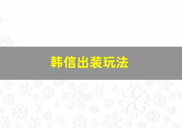 韩信出装玩法