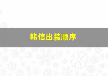 韩信出装顺序