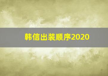 韩信出装顺序2020