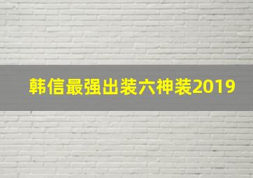 韩信最强出装六神装2019