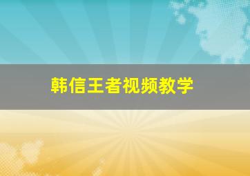 韩信王者视频教学