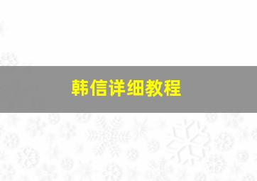 韩信详细教程