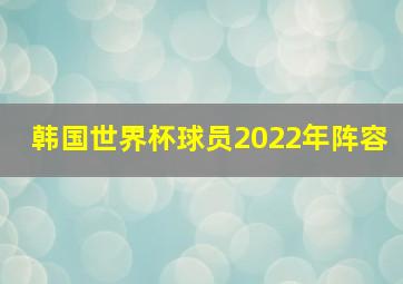 韩国世界杯球员2022年阵容