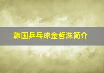 韩国乒乓球金哲洙简介