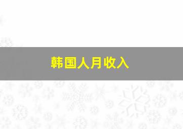 韩国人月收入