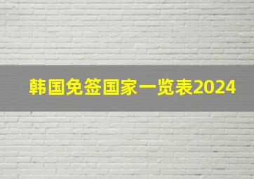 韩国免签国家一览表2024