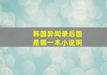 韩国异闻录后面是哪一本小说啊