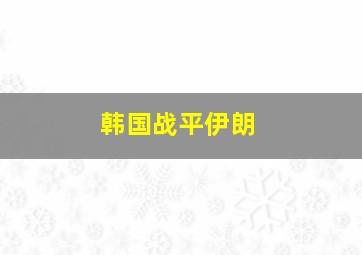 韩国战平伊朗