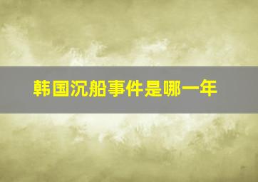 韩国沉船事件是哪一年