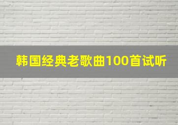 韩国经典老歌曲100首试听