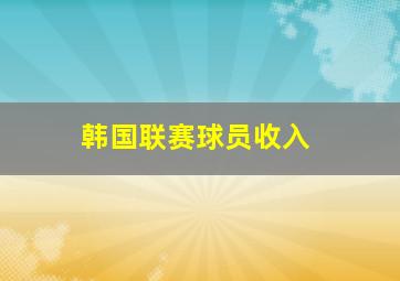 韩国联赛球员收入