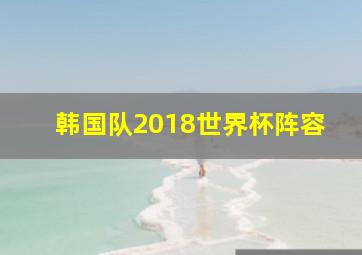 韩国队2018世界杯阵容