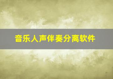 音乐人声伴奏分离软件