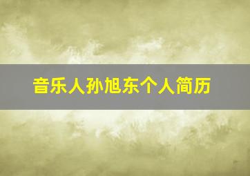 音乐人孙旭东个人简历