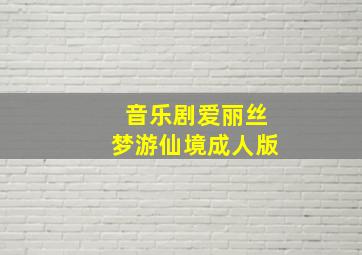 音乐剧爱丽丝梦游仙境成人版