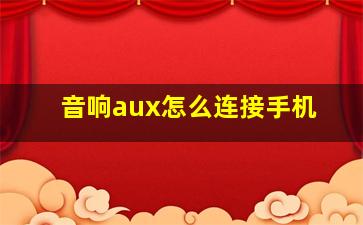 音响aux怎么连接手机