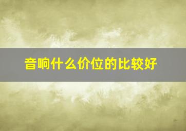 音响什么价位的比较好