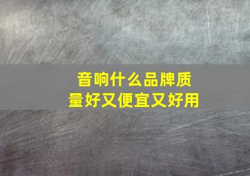 音响什么品牌质量好又便宜又好用