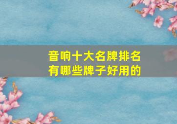 音响十大名牌排名有哪些牌子好用的