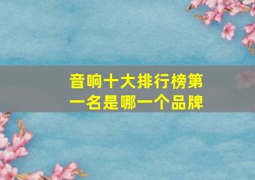 音响十大排行榜第一名是哪一个品牌