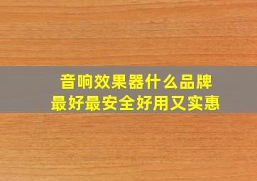 音响效果器什么品牌最好最安全好用又实惠