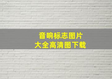 音响标志图片大全高清图下载