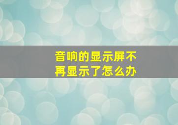 音响的显示屏不再显示了怎么办