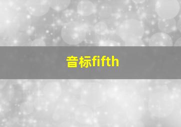 音标fifth