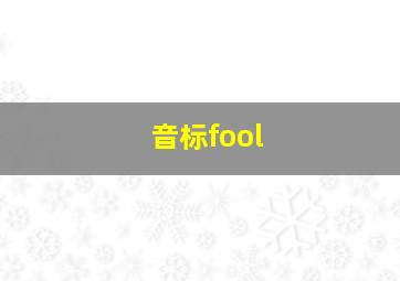 音标fool