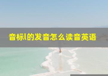 音标l的发音怎么读音英语