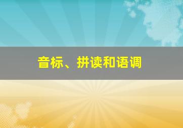 音标、拼读和语调