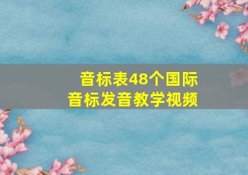 音标表48个国际音标发音教学视频