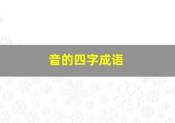 音的四字成语