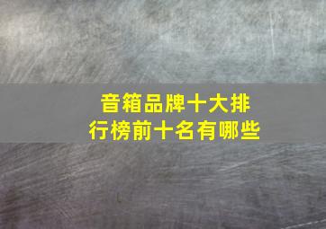 音箱品牌十大排行榜前十名有哪些