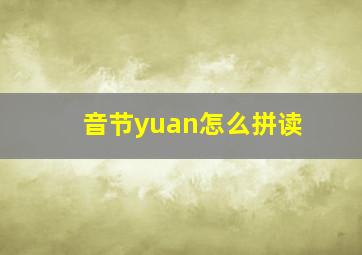 音节yuan怎么拼读