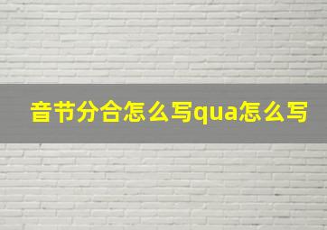 音节分合怎么写qua怎么写