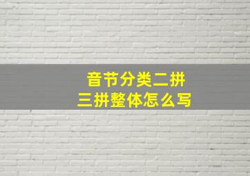 音节分类二拼三拼整体怎么写