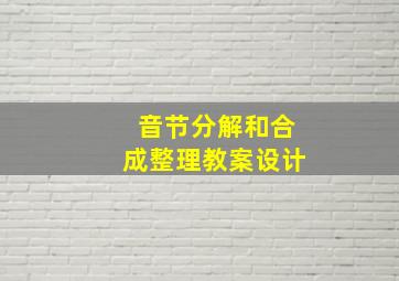 音节分解和合成整理教案设计