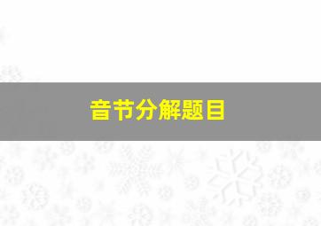 音节分解题目